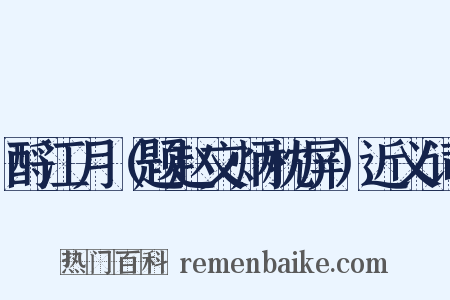 酹江月（题赵文炳枕屏）近义词是什么意思的图片